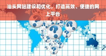 汕頭網(wǎng)站建設(shè)和優(yōu)化,打造高效、便捷的網(wǎng)上平臺(tái)